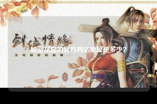 秘密花园的官方网站地址是多少？