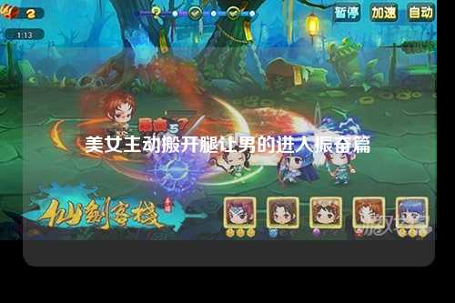 美女主动搬开腿让男的进入振奋篇