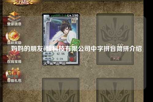 妈妈的朋友6馥科技有限公司中字拼音简拼介绍