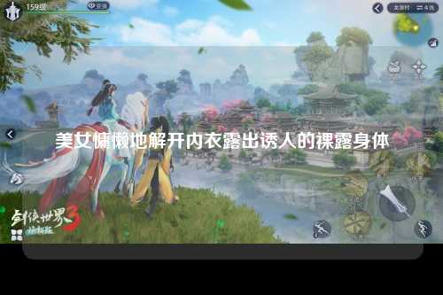 美女慵懒地解开内衣露出诱人的裸露身体