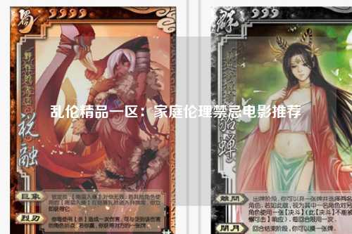 乱伦精品一区：家庭伦理禁忌电影推荐