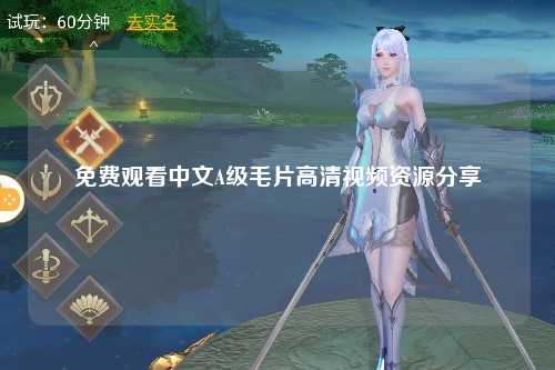 免费观看中文A级毛片高清视频资源分享