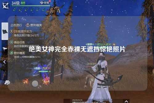 绝美女神完全赤裸无遮挡惊艳照片