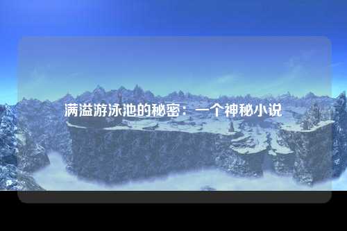 满溢游泳池的秘密：一个神秘小说