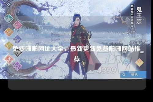免费啪啪网址大全，最新更新免费啪啪网站推荐