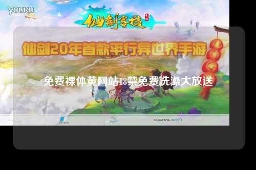免费裸体黄网站18禁免费洗澡大放送