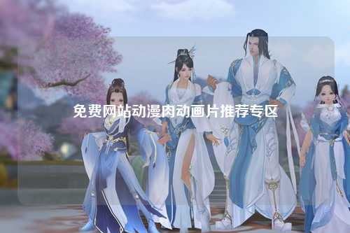 免费网站动漫肉动画片推荐专区