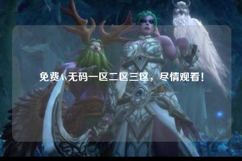 免费Av无码一区二区三区，尽情观看！