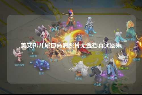美女扒开尿口高清照片无遮挡真实图集