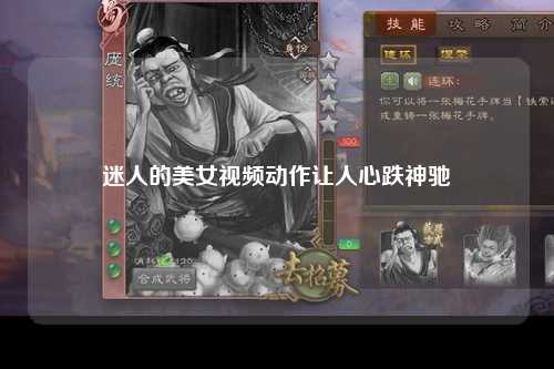 迷人的美女视频动作让人心跌神驰