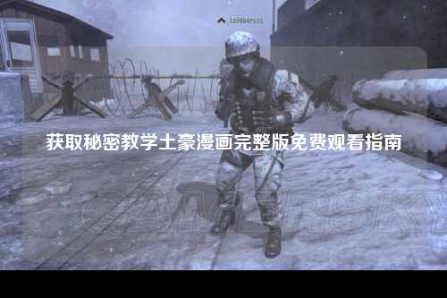 获取秘密教学土豪漫画完整版免费观看指南