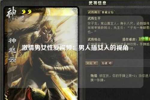 激情男女性爱视频：男人插女人的视角