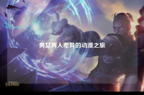 男女两人差异的动漫之旅