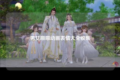 男女啪啪动画表情大全收集