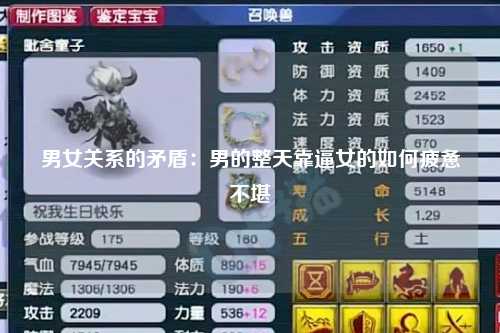 男女关系的矛盾：男的整天靠逼女的如何疲惫不堪