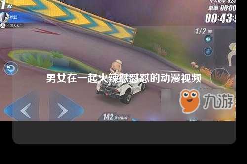 男女在一起火辣怼怼怼的动漫视频