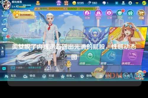 美女脱了内裤趴着露出光滑的屁股，性感动态图